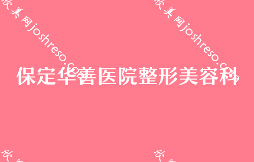 保定美容医院排行,现分享排名前五悦美、驭颜、协和微口碑发你