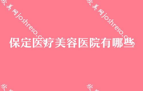 保定美容医院排行,现分享排名前五悦美、驭颜、协和微口碑发你