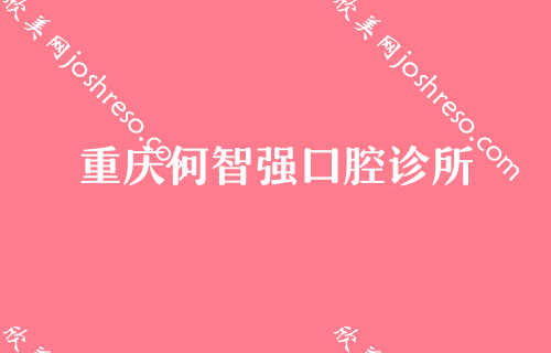 全民认可重庆口腔医院！排行榜前三权威发布众鑫小白牙、何智强等供参考