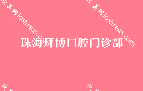 珠海补牙多少钱？公布珠海超详细补牙价格和医院名单