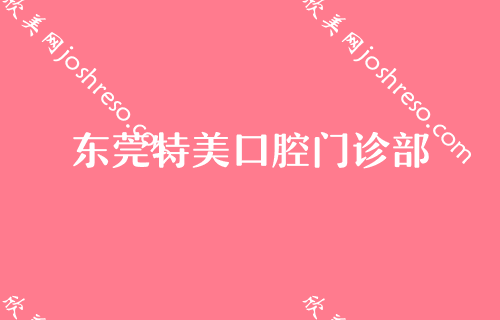 东莞正规牙科医院看牙贵不贵?公布这三家口腔医院价格表!