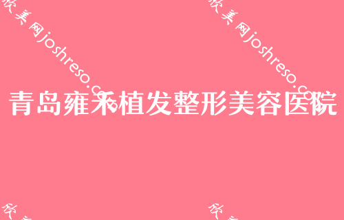 青岛鼻王专家有哪些？青岛诺德医院植发中心、洋美、伊美尔加禾等屡次入围前