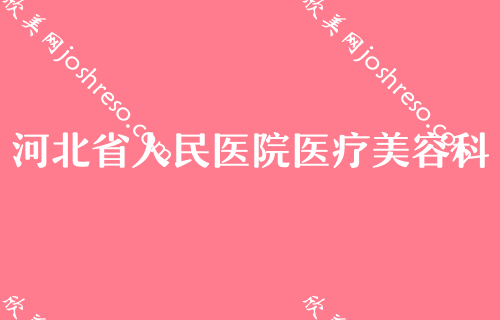 石家庄三甲整形医院有哪些,凯美、石家庄市中医院、桥西康体等实力不可小看