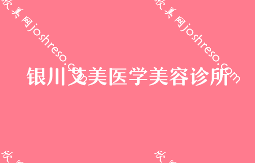 银川吸脂手术做得好的医院排名,排名前十名单曝光北大口腔医院、华美专家整