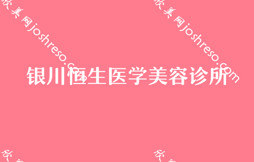 银川吸脂手术做得好的医院排名,排名前十名单曝光北大口腔医院、华美专家整