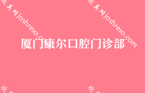 厦门牙科医院排名前十,正规授权医院排名前五港悦榜首仍稳居