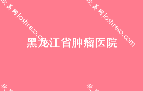 2024年广西哈尔滨整形医院排名TOP10名单！黑龙江省肿瘤医院（哈尔滨医科大学附