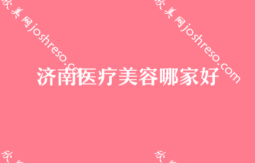 济南排名前五整容整形医院,瑞丽、中俪美、槐荫艺佳人口碑点评价格表内部流