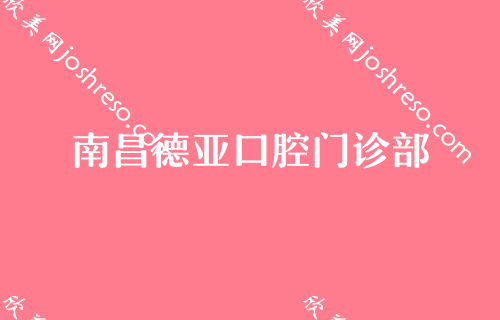 南昌时代天使牙齿矫正哪家医院好?汇总价格正畸医生名单!