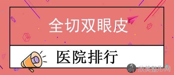 河南济南双眼皮医生排行榜如何？高新佳美、瑞韩、曹博士口碑价格点评