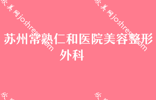 苏州有哪些做面部填充好的医院？奥拉克、澳美实力抢眼附面部自体脂肪填充面