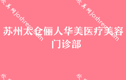 苏州有哪些做面部填充好的医院？奥拉克、澳美实力抢眼附面部自体脂肪填充面