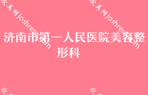 河南济南双眼皮医生排行榜如何？高新佳美、瑞韩、曹博士口碑价格点评