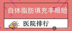 上海自体脂肪填充医院排名榜公示！上海衡山虹妇幼医院、联美致美、盛虹明等