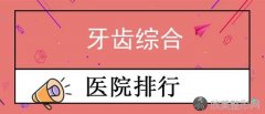 [2024年石家庄牙齿整形医院排行榜]前四位在线分析-每一家都可知道相关信息