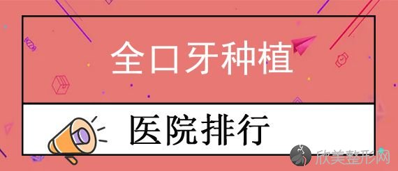 海口种植牙医院推荐！海南省人民医院口腔科、龙华鼎点再次入选附全口牙种植