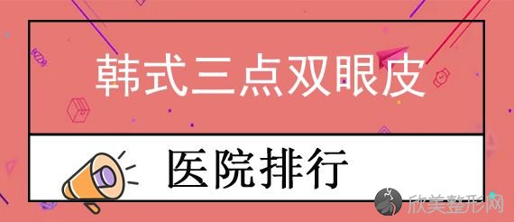 大连西京医院双眼皮医生排行榜强势出炉！中心医院-、美琳达、大连整形外科