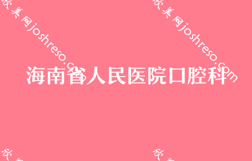 海口种植牙医院推荐！海南省人民医院口腔科、龙华鼎点再次入选附全口牙种植