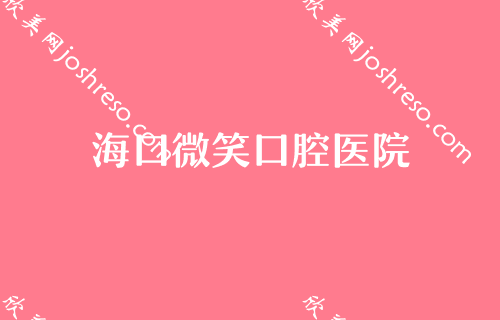 海口种植牙医院推荐！海南省人民医院口腔科、龙华鼎点再次入选附全口牙种植