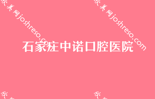 石家庄洗牙一次大概多少钱，分享不错的医院及洗牙价格