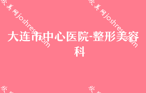 大连西京医院双眼皮医生排行榜强势出炉！中心医院-、美琳达、大连整形外科