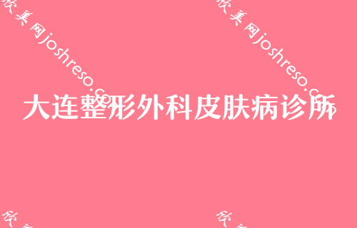 大连西京医院双眼皮医生排行榜强势出炉！中心医院-、美琳达、大连整形外科