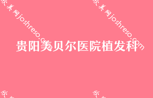 一起来看看贵阳2024整理版本专业去眼袋整形医院都有哪些？排行榜TOP4权威推荐