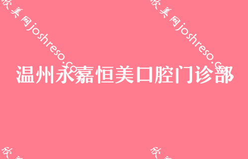 温州洗牙价格大概多少钱？当地洗牙哪家口腔医院正规又好