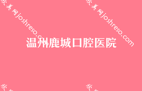 温州洗牙价格大概多少钱？当地洗牙哪家口腔医院正规又好