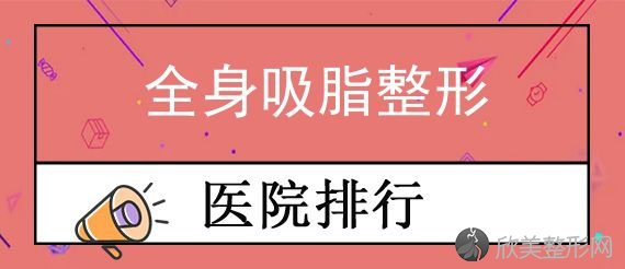 2024年度整理版石家庄全身吸脂效果佳整形医院排名榜单发布！前三强名次给出