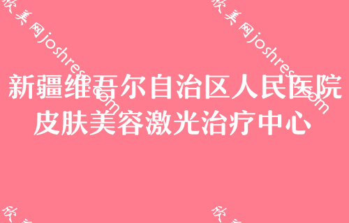 乌鲁木齐整形医院2024排名前十名单公布！排名榜：医大第五附属医院-、优玛、