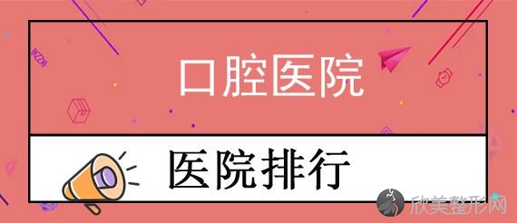 哈尔滨牙齿矫正哪家口腔医院好 分享哈尔滨整牙医院和矫正价格