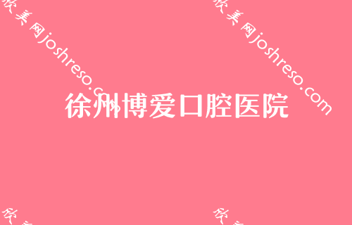 徐州牙科做隐形牙套多少钱 分享口碑不错的口腔医院价格表