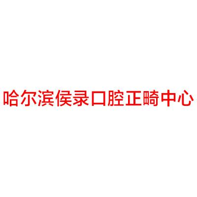 哈尔滨牙齿矫正哪家口腔医院好 分享哈尔滨整牙医院和矫正价格