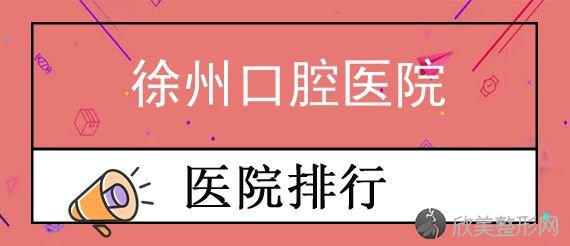 徐州正规口腔医院牙科价格表公布，口腔项目贵不贵你知道