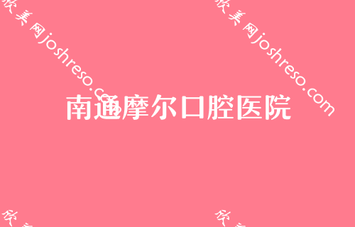 今年在南通做个牙冠多少钱一颗,谁有2024年南通牙冠价格表?