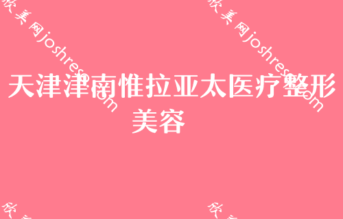 2024年天津隆鼻医生排行榜晋级！2024榜首是天津市解放军464医院等四家上榜