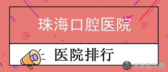 珠海牙齿矫正比较好的医院 珠海矫正牙齿价格表附医生名单