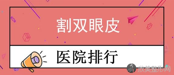 东莞哪里双眼皮割得比较好？前三少不了莞城美熙伊美权威可靠值得信赖