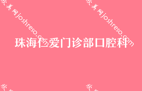 珠海牙齿矫正比较好的医院 珠海矫正牙齿价格表附医生名单