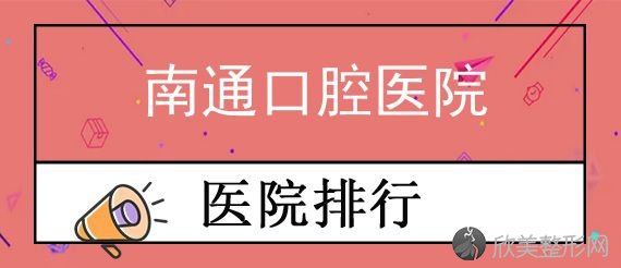 南通戴牙套比较好的医院有哪些?内附南通牙套价格一览表