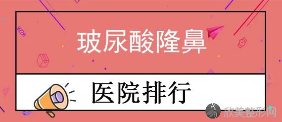 洛阳隆鼻医生排行榜前十公布！附解放军第150医院等口碑点评玻尿酸隆鼻分享