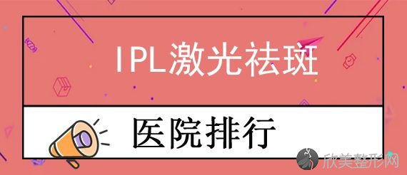 2024北京五大激光祛斑医院名单公布！北京医疗美容医院口碑排名查询附手术价