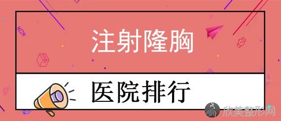 上海隆胸医院哪家好？上海新生爱美爱毛发管理中心总院割注射隆胸附上对比