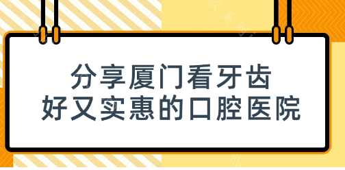 厦门口腔医院哪家好？上榜前十的医院超正规服务还好！