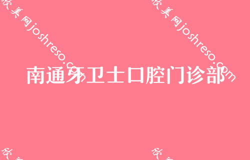 南通戴牙套比较好的医院有哪些?内附南通牙套价格一览表