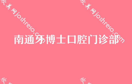 南通戴牙套比较好的医院有哪些?内附南通牙套价格一览表