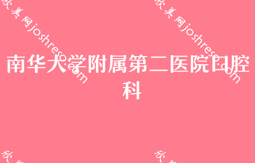 衡阳口腔科医院排名前十名公布！谢氏、衡阳市中心医院、优伢仕价格实惠实力