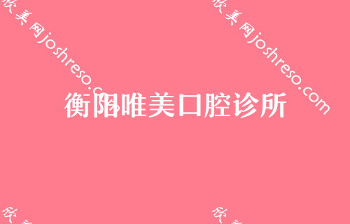 衡阳口腔科医院排名前十名公布！谢氏、衡阳市中心医院、优伢仕价格实惠实力