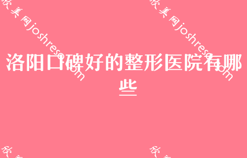 洛阳隆鼻医生排行榜前十公布！附解放军第150医院等口碑点评玻尿酸隆鼻分享